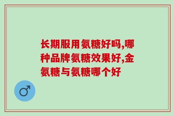四十岁吃哪种氨糖(四十岁食用氨糖有哪些好处？)