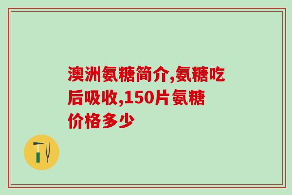 哈药盖中盖氨糖是真的吗(哈药盖中盖氨糖获批上市,真的有效吗?) 哈药盖中盖氨糖是真的吗(哈药盖中盖氨糖获批上市,真的有效吗?)