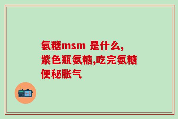 台湾有信氨糖(台湾开发新型保健品——信氨糖)