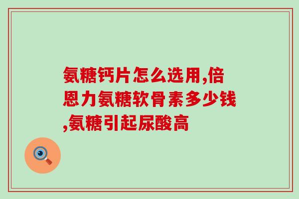 吃软骨补软骨素么(软骨素补充有助于软骨健康)