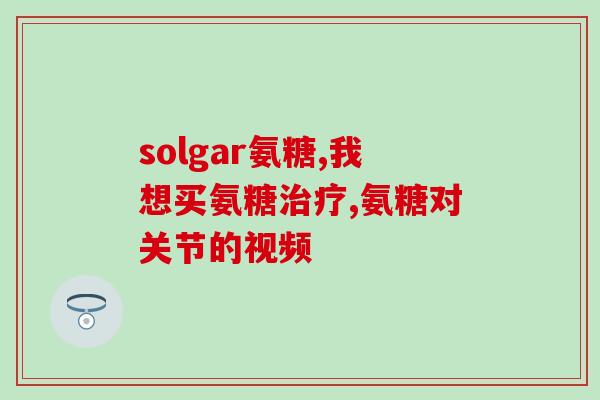 哪种猫软骨素好(好用的猫软骨素推荐，舒缓关节不再是问题！)