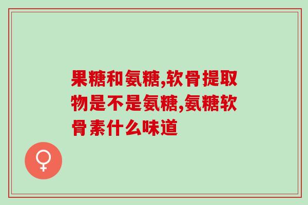健力多氨糖有副作用(健力多氨糖使用需谨慎，注意副作用)