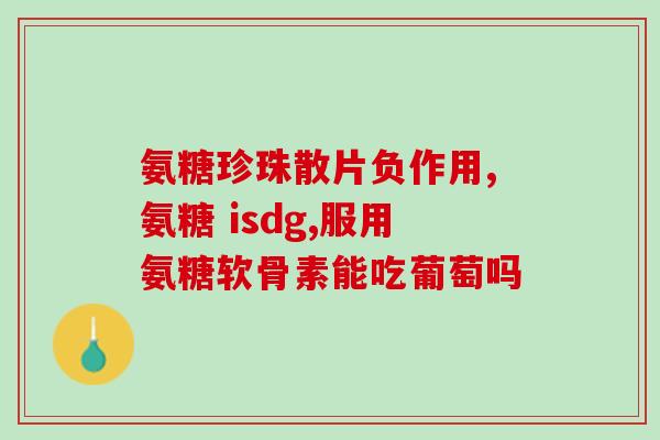 喝氨糖会使关节响吗(氨糖饮用是否导致关节响声？)