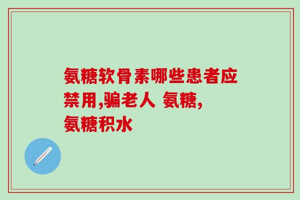 国产的药用硫酸氨糖有哪些(国产药用硫酸氨糖的用途和效果)