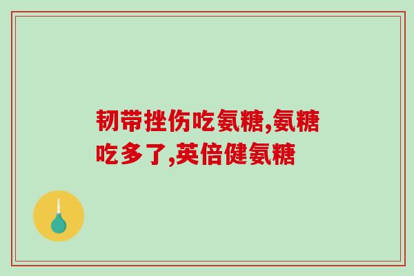 吃氨糖还要配合吃维生素吗(吃氨糖时需同时搭配维生素服用
