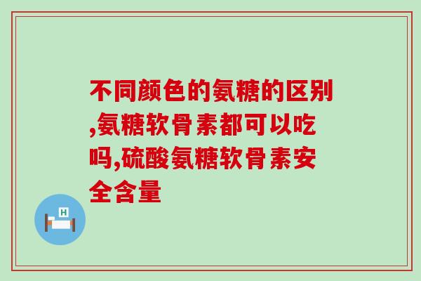 国产氨糖软骨素价格多少钱(国产氨糖软骨素的价格是多少？