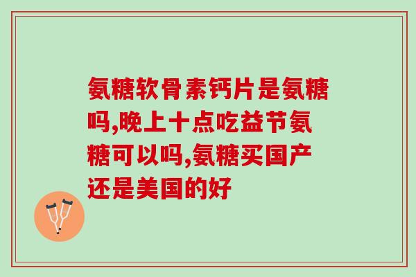 吃西瓜能吃氨糖嘛(吃西瓜能摄入氨糖吗？)