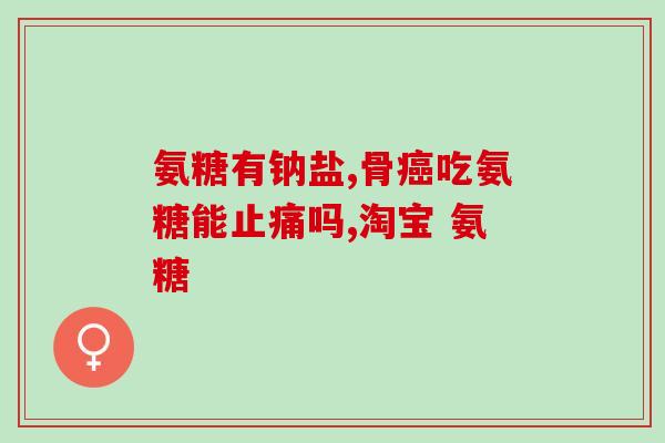 20岁吃氨糖可以吗(20岁可以食用氨糖吗？)