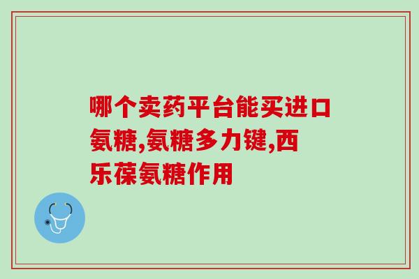 吃降压药能吃药物氨糖吗(降压药与氨糖可否合用？)
