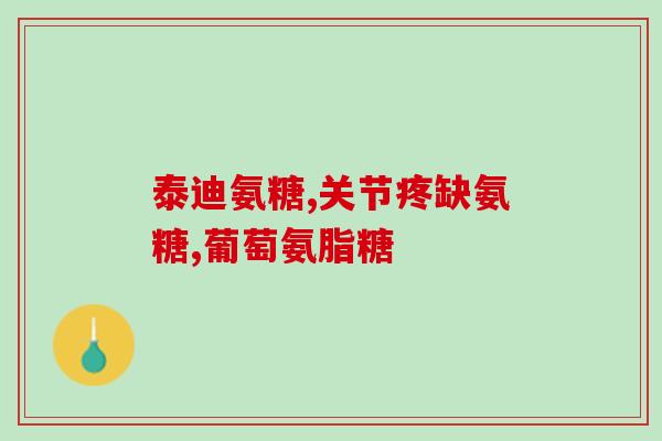 善存片和氨糖可以同时吃吗(可以同时使用善存片和氨糖吗？)