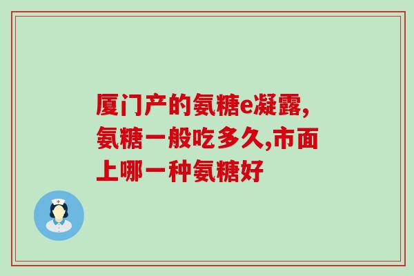 初瑞雪生日卖氨糖(初瑞雪生日庆，氨糖特价促销！)