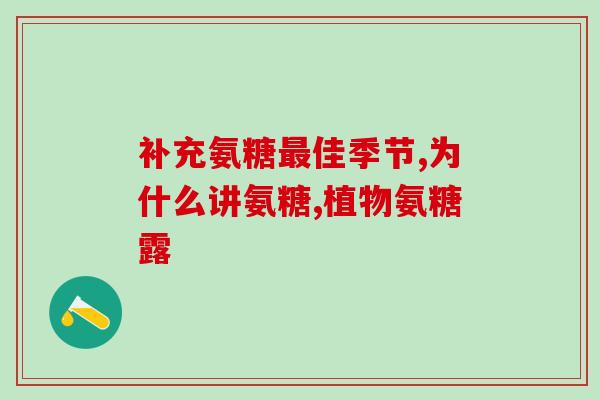 吃汤臣倍健氨糖有用吗(汤臣倍健氨糖：有效吗？)
