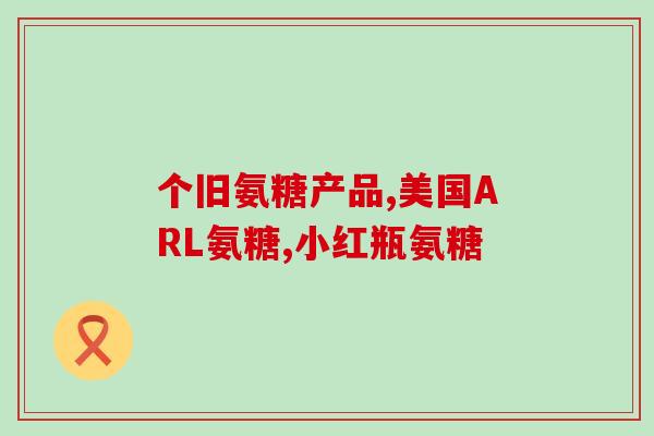 哪种氨糖补软骨效果好(氨糖补软骨哪种最有效？比较结果揭晓！)