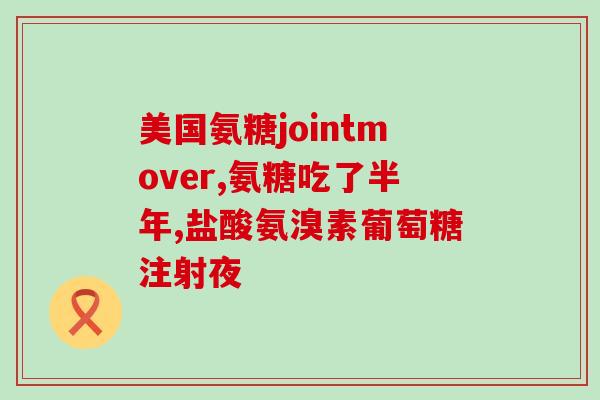 养生堂软骨素广告(提高关节健康，养生堂软骨素强助力)