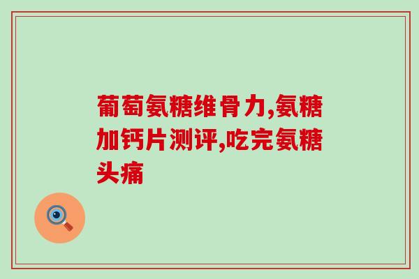 哪些食品含氨糖多肽酶多(哪些食品含较多的氨基糖苷酶？