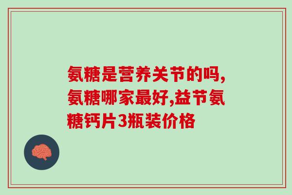 博客健牌硫酸软骨素(博客健牌硫酸软骨素，挺身护骨维护健康)