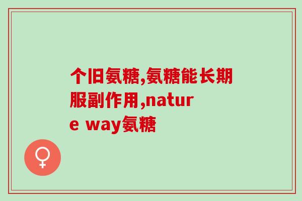 北京同仁堂氨糖营养霜图片(北京同仁堂氨糖营养霜：呵护肌肤健康，缔造自然美肌)