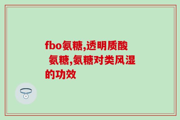 国内益节没有软骨素(国内益节缺乏软骨素，专家提醒补充)