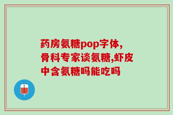 哪种水果含氨糖多(哪种水果中含有高量氨糖？)