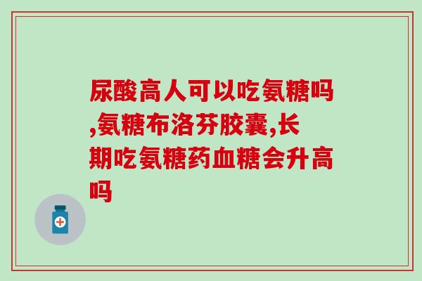 半月板撕裂盐酸氨糖行吗(盐酸氨糖——半月板撕裂的有效治疗选择)
