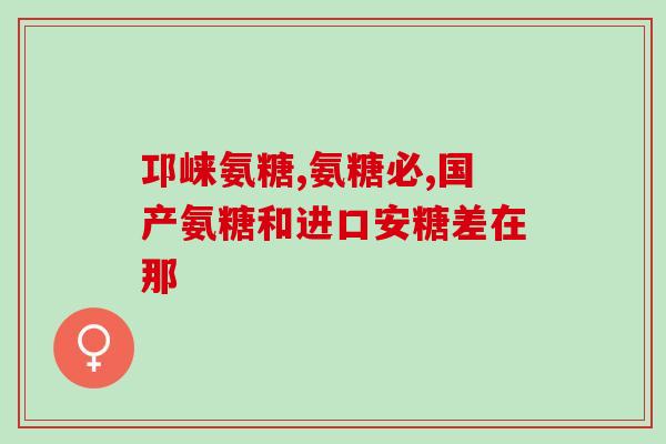 国内外氨糖什么品牌好(氨糖国内外哪个品牌最好？)