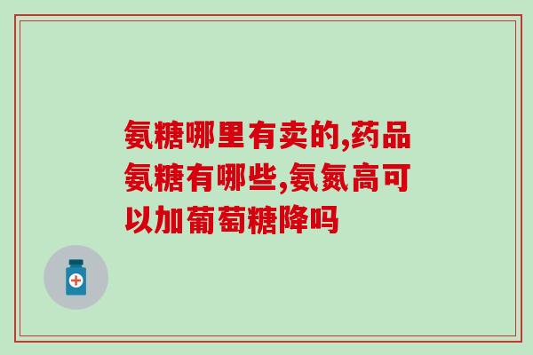 去医院看氨糖挂哪科(氨糖挂哪个科室？这是解答)