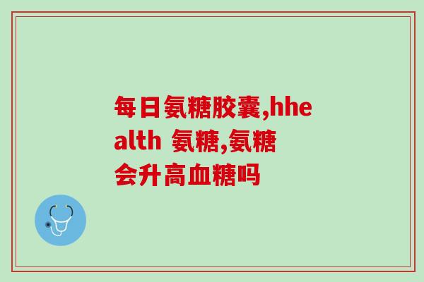 半月板撕裂吃氨糖有效吗(氨糖能缓解半月板撕裂症状？)