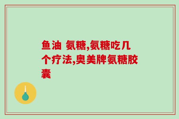 吃氨糖胃不舒服是咋回事(吃氨糖后导致胃部不适的原因是什么？)