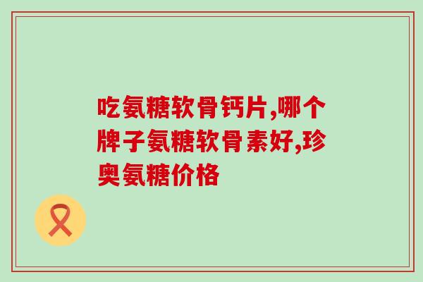 善元堂的硫酸软骨素钙片(善元堂推出硫酸软骨素钙片，保护你的关节健康)