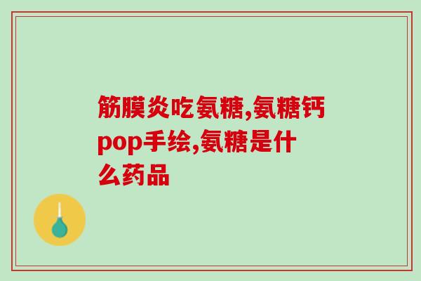 同仁堂氨糖硫酸钙(同仁堂推出氨糖硫酸钙产品，关注关节健康！)