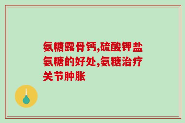 吃软骨素会发胖吗(软骨素会导致体重增加吗？)