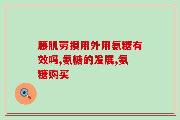 南充氨糖软骨素(南充氨糖软骨素：关爱关节，关注健康)