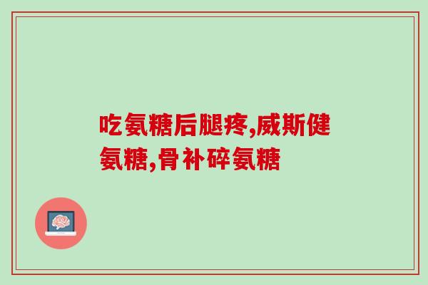 哪种硫酸氨糖经济实惠(经济实惠的硫酸氨基糖)