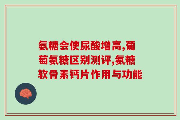 回收过期氨糖口服液(过期氨糖口服液回收：保障您的用药安全)