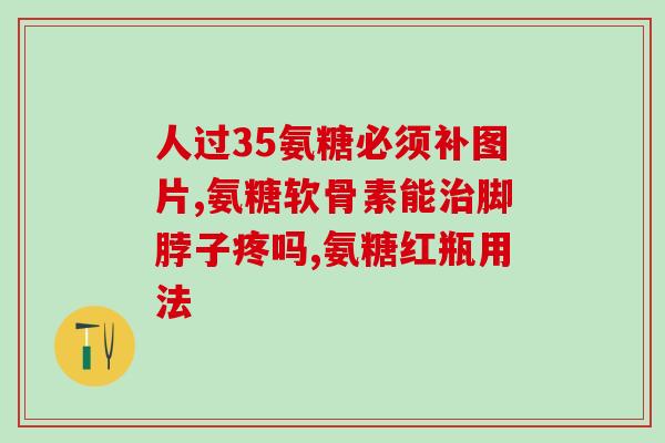 准字号软骨素(重要的准字号软骨素：优化关节健康的良效治疗)