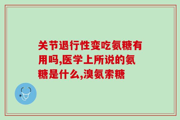 劲骨牌海参氨糖软胶(劲骨牌海参氨糖软胶：有效缓解关节疼痛)