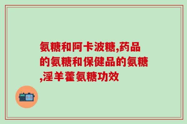 口服氨基葡萄糖的用量(口服氨基葡萄糖的正确用量及注意事项)
