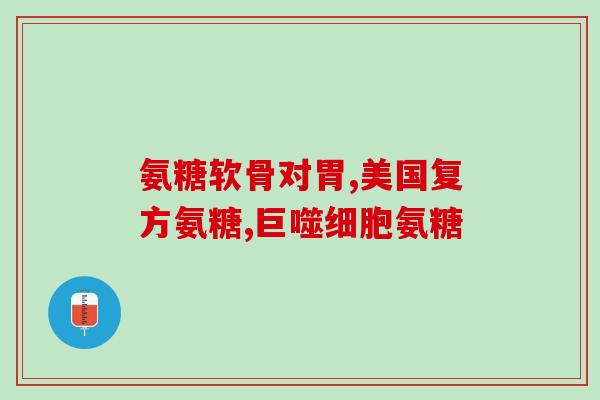 吃软骨素能吃维E(软骨素与维E可否一起服用？)