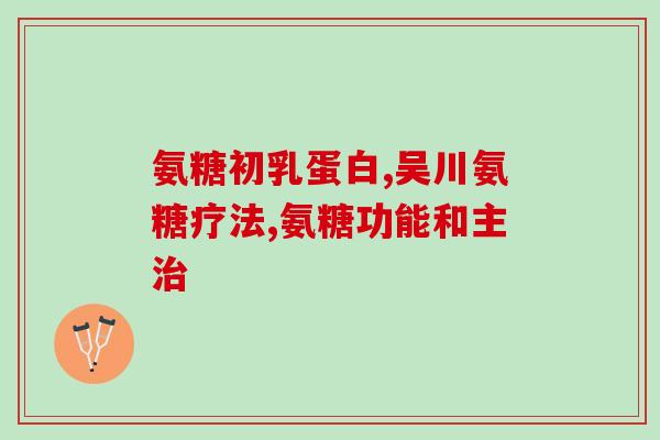 哪种氨糖比较好一点(如何选择更好的氨糖？-小贴士)