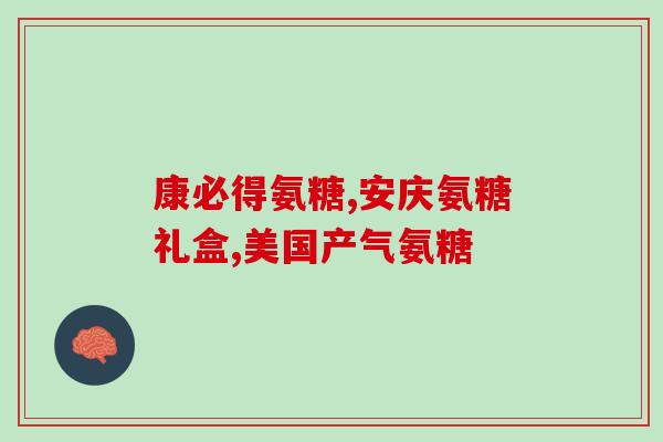 口服氨糖软骨素片多久起效(口服氨糖软骨素片需要多长时间才能见效？)