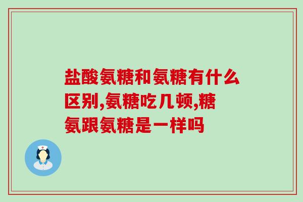 吃氨糖素肚子胀(氨糖素引起胀气，如何调节？)