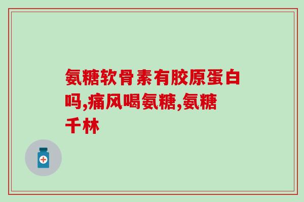 双氯酸钠软骨素的作用与功效(双氯酸钠软骨素的功效是什么？)