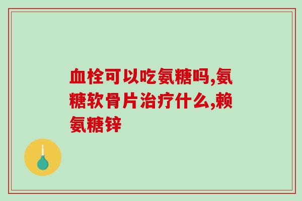 嗨氏氨糖软骨素可以吃吗(嗨氏氨糖软骨素：可以作为保健品食用吗？)