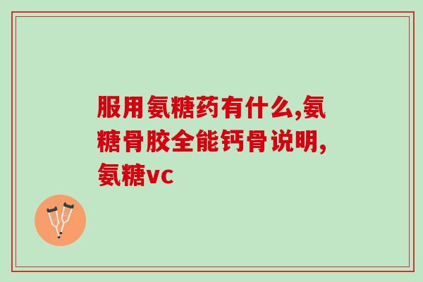 唯特仕鲨鱼软骨素活力版(唯特仕鲨鱼软骨素活力版：唤起身体活力的秘密)
