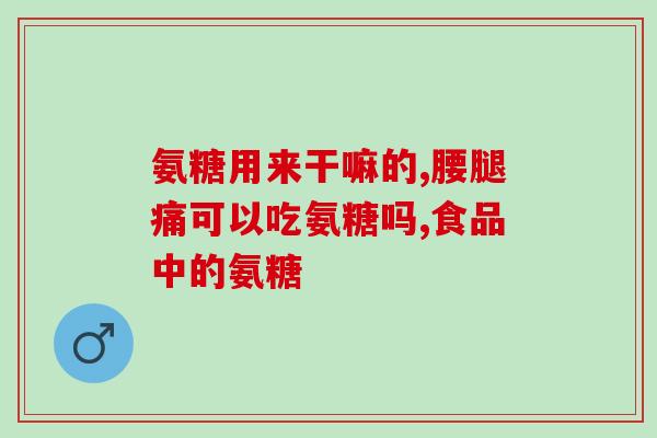 吃什么补氨糖软骨素(食物中含有氨糖和软骨素，帮助关节健康的推荐列表)