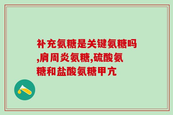 吃了脾氨肽能口服糖丸吗脾氨肽可口服糖丸吗？——你需要知道的口服常识)