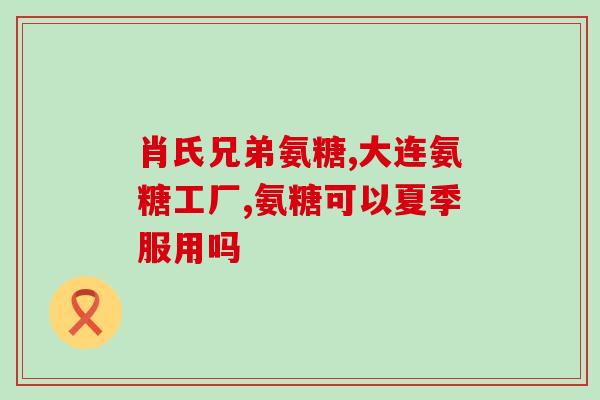 哪种盐酸氨糖效果好(比较盐酸氨糖的疗效：哪一种更加有效？)
