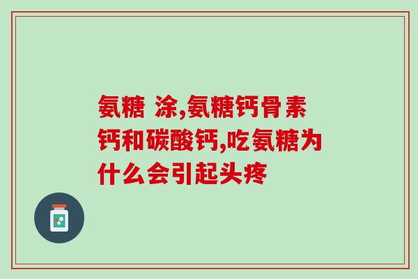 国产怎么氨糖哪个牌子好(哪个国产氨糖牌子最好？推荐几款好用的！)