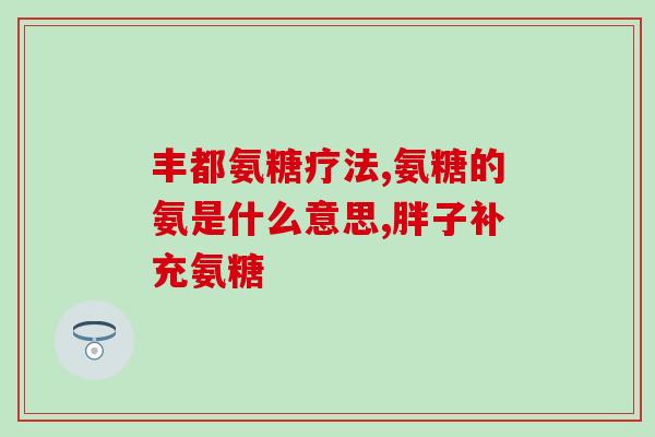 哪种氨糖加钙比较好(氨糖加钙,哪种更优?) 哪种氨糖加钙比较好(氨糖加钙,哪种更优?)