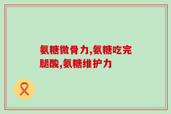 北京提供氨基葡萄糖多少钱(北京氨基葡萄糖价格是多少？)